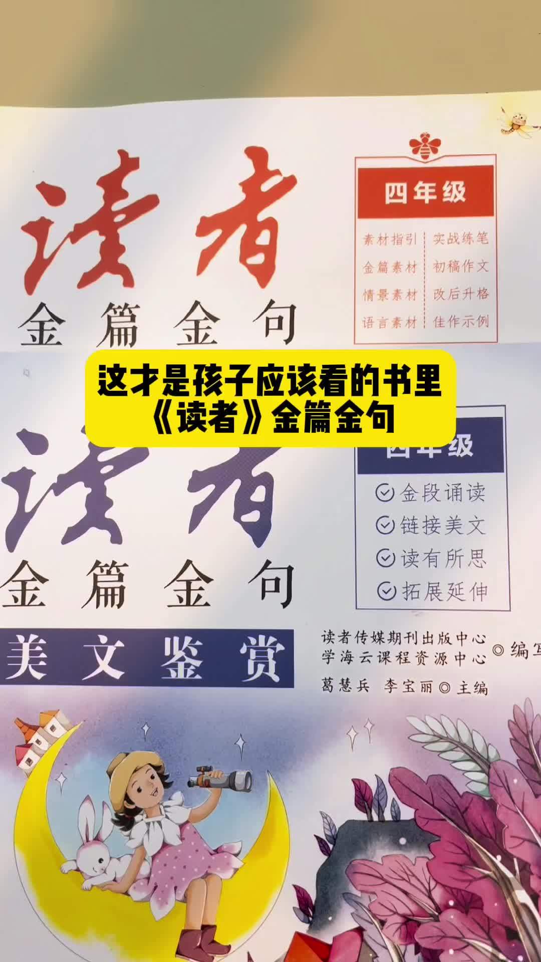 《读者》紧扣语文教材“习作”中的写法要求,全方位提供指导。集经典美文品读,金段诵读 课外阅