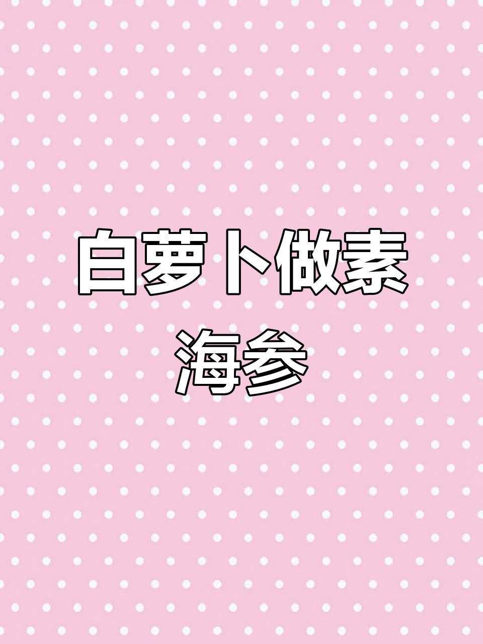 素食海参做法,白萝卜搭配菌菇汤烧制美味