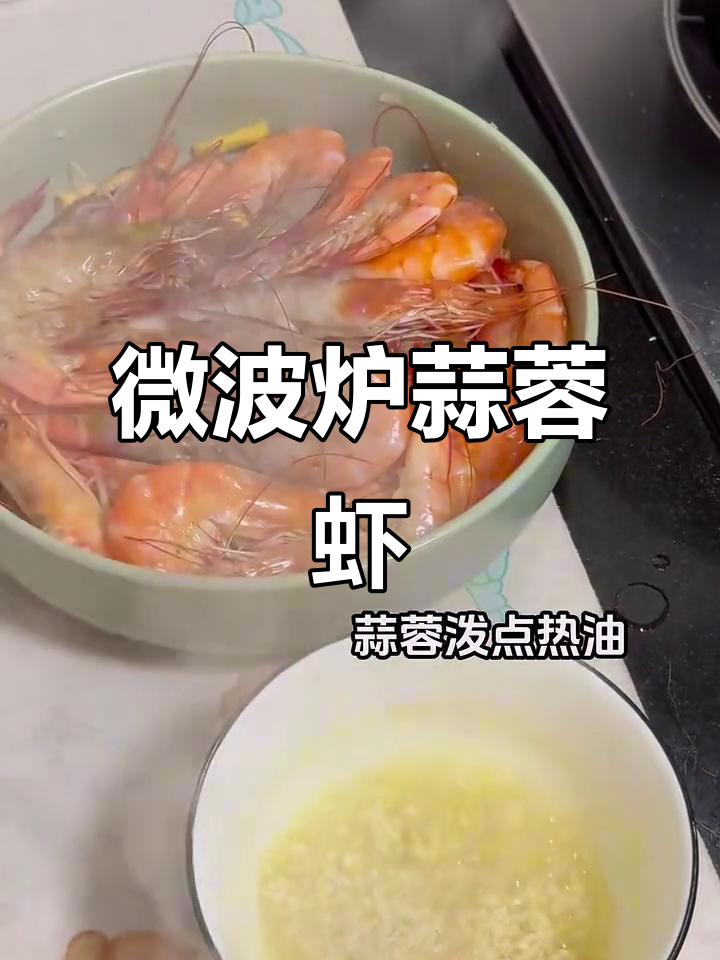 零失败微波炉蒜蓉虾,简单又美味