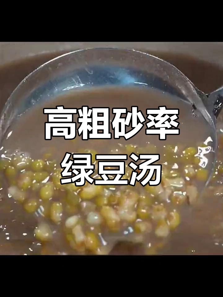 绿豆汤的正确做法,轻松炖出高粗砂率