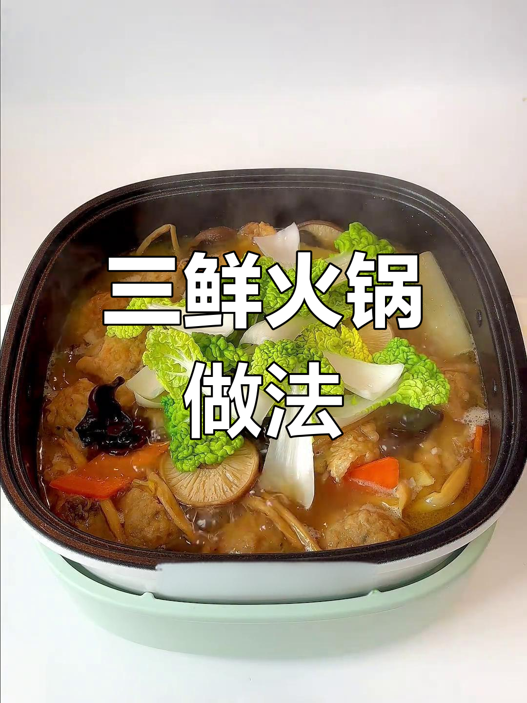 过年必备:圆子炒花饭与三鲜火锅的做法
