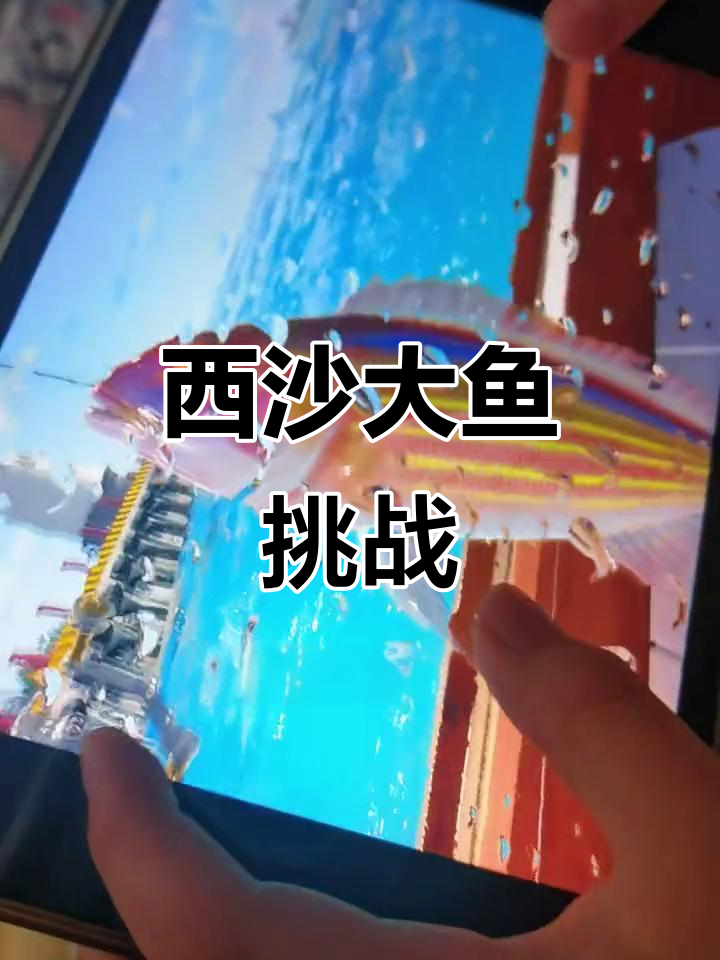 你还没尝试钓鱼大师?我刚在西沙钓到超大鱼,超刺激!