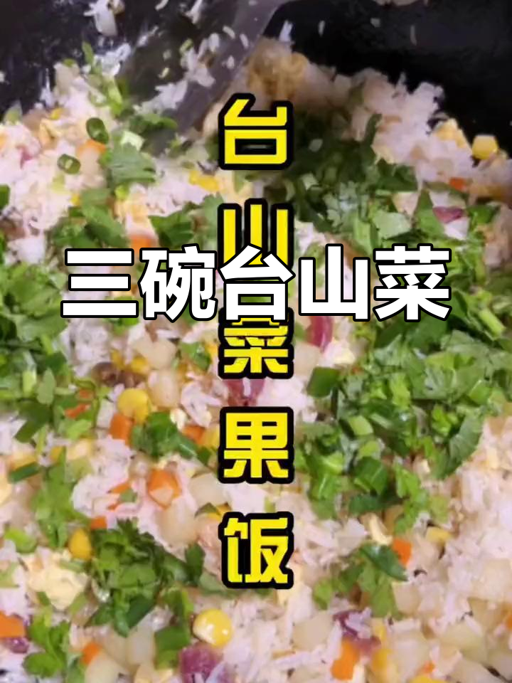 台山菜果饭,三碗不够吃