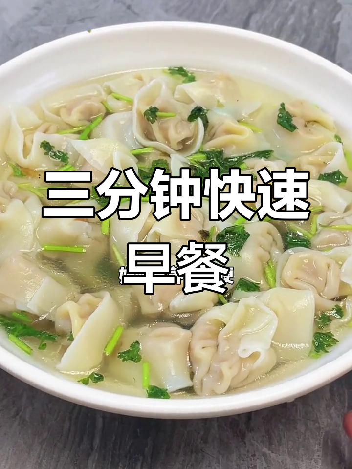 早上来不及做早餐?湾仔码头云吞饺子轻松搞定,营养又美味