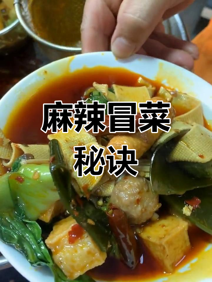 冒菜秘籍:麻辣鲜香,汤底浓郁,配菜丰富!