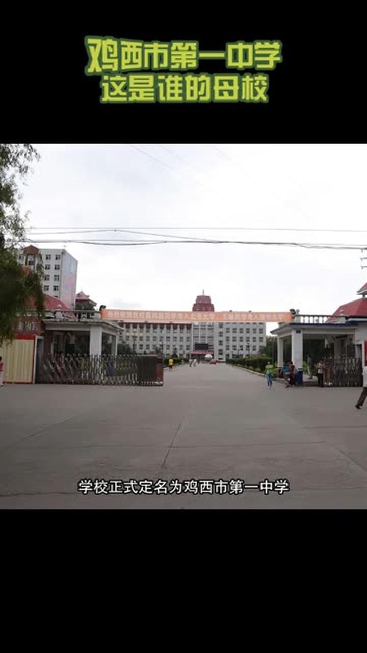鸡西市第一中学，这是谁的母校