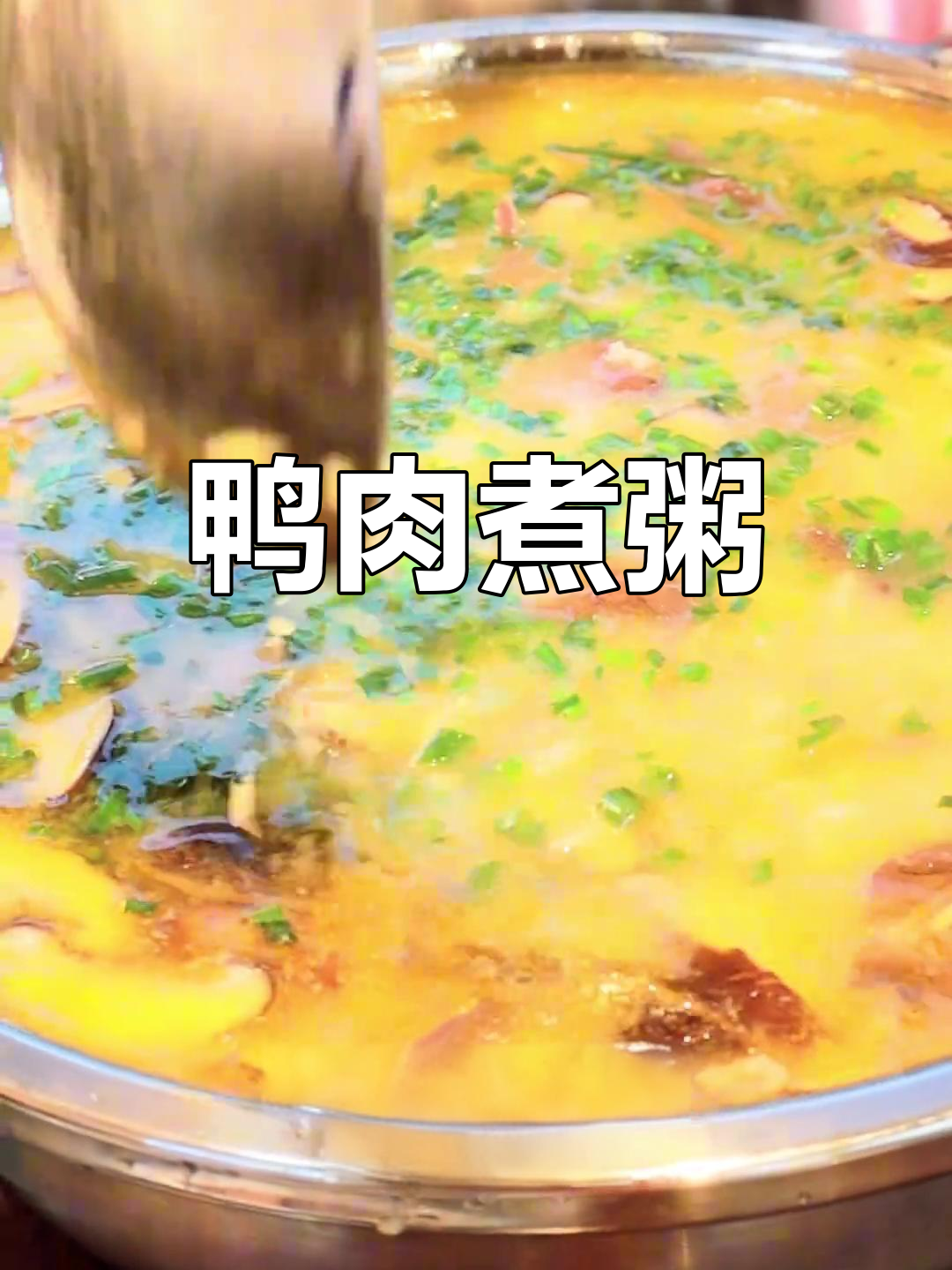 家常鸭子粥的做法,鲜香美味