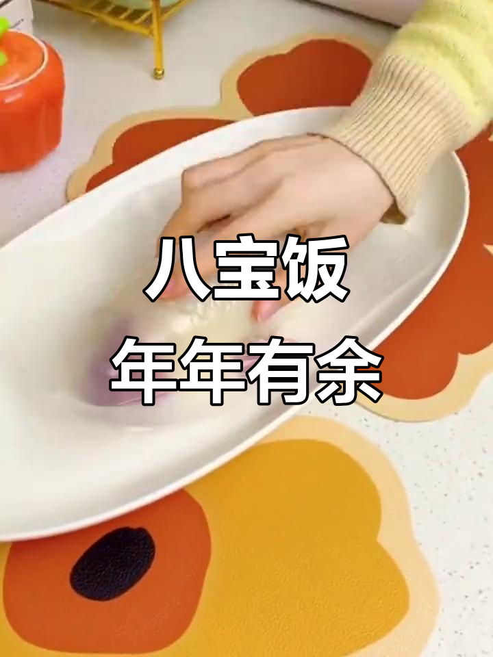 年夜饭必备八宝饭,蒸一蒸就上桌,鱼头鱼尾摆盘超有年味