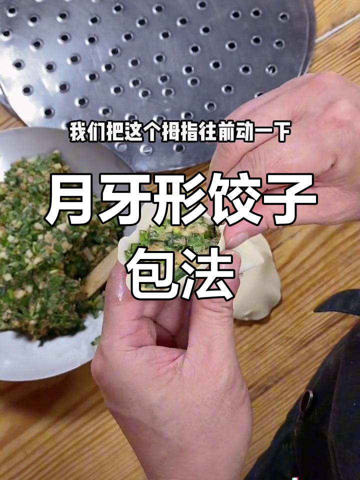 广式茶点月牙煎饺包法,轻松学会