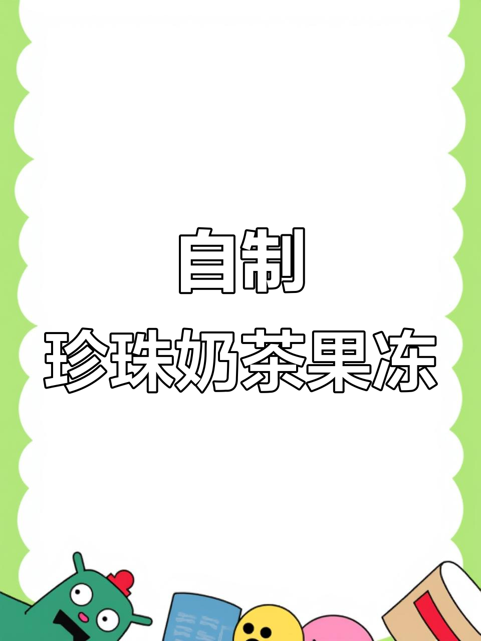 珍珠奶茶果冻，轻松在家自制！