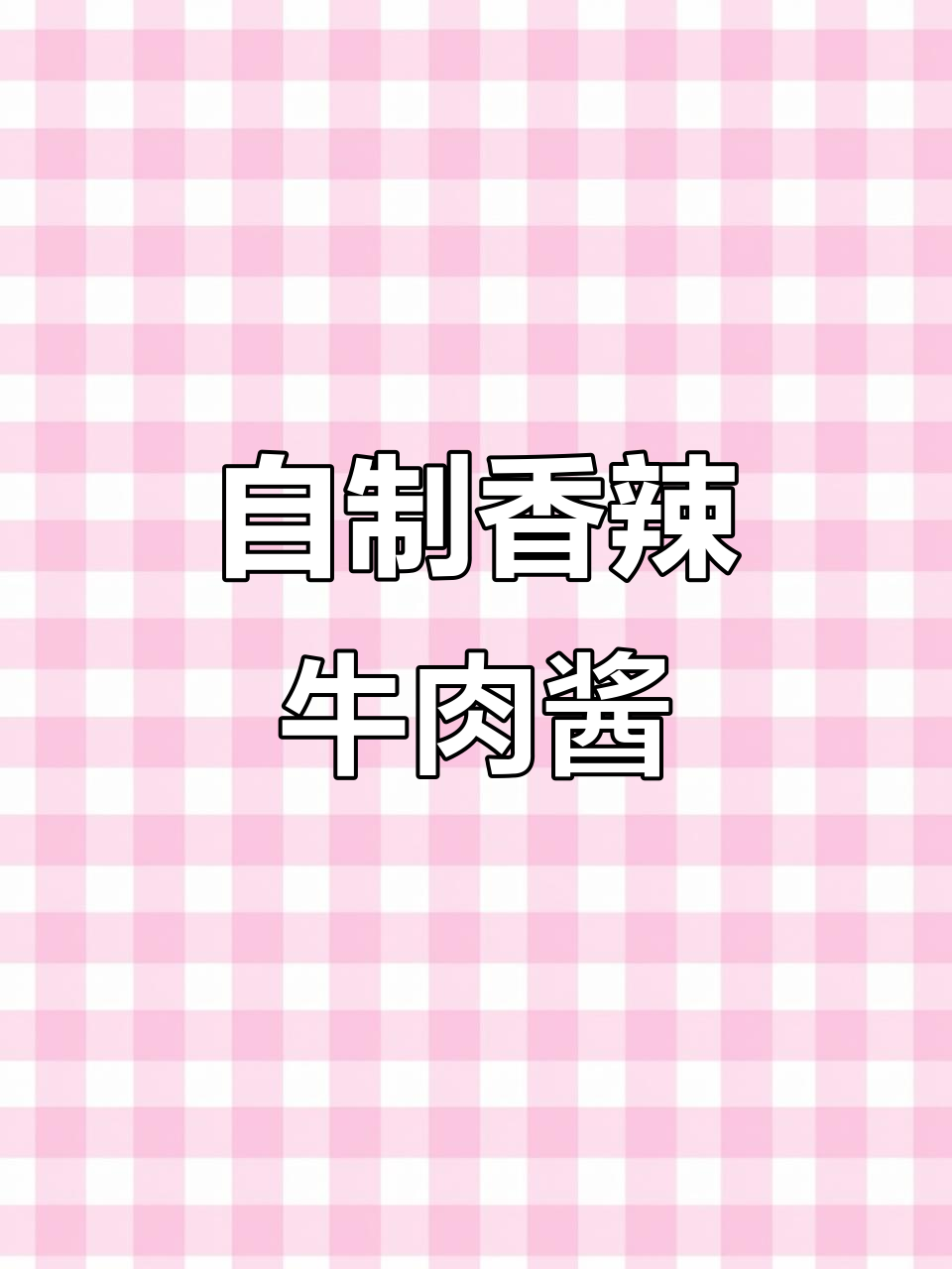 家庭版牛肉辣椒酱,拌面拌饭必备!