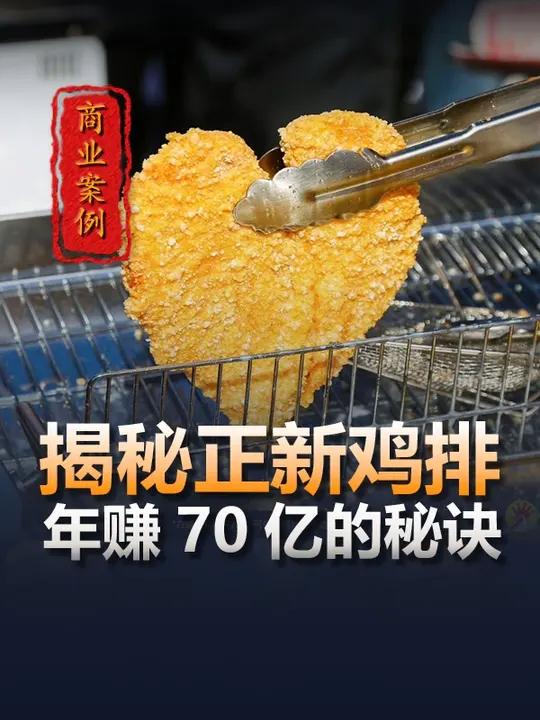 揭秘正新鸡排,年赚70亿的秘诀