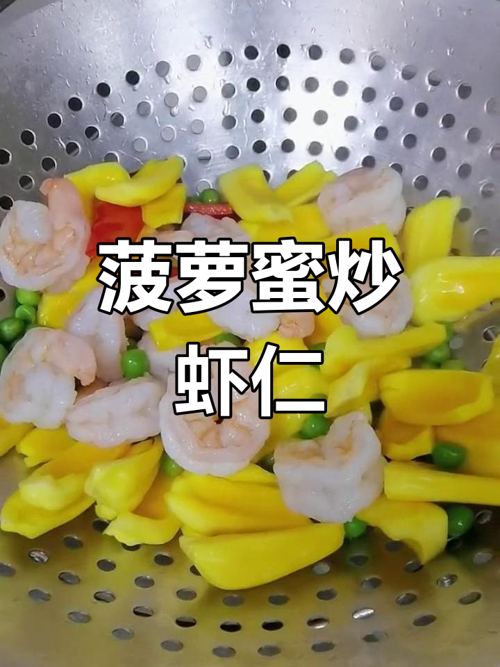 菠萝蜜炒牡丹虾仁,青豆红椒搭配更美味