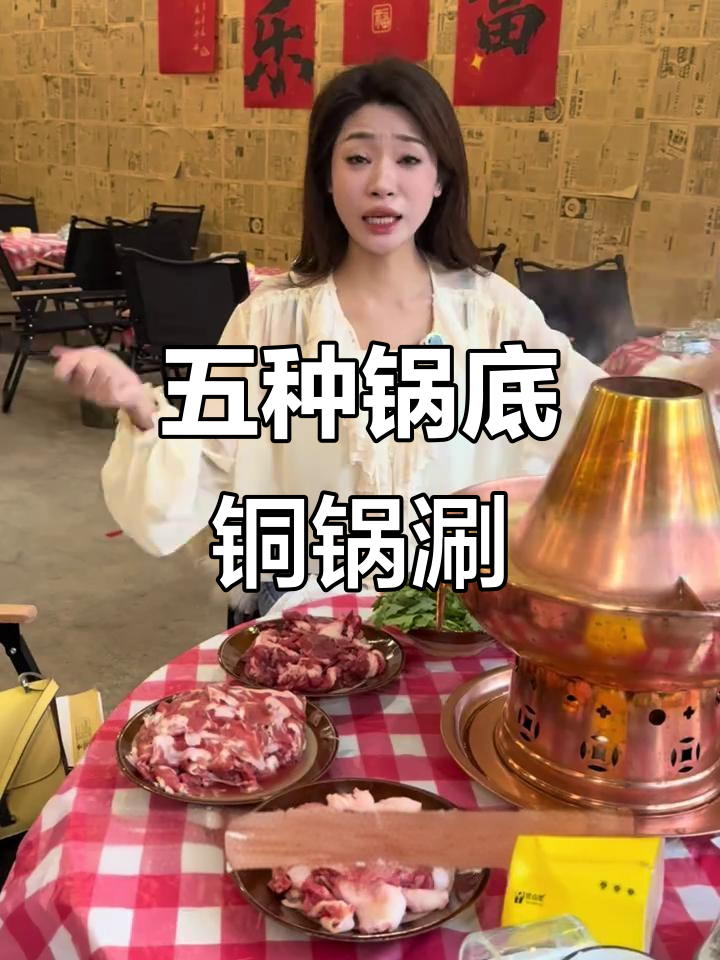 铜锅涮肉新体验,五种锅底任你选,鲜切牛羊肉超值享受