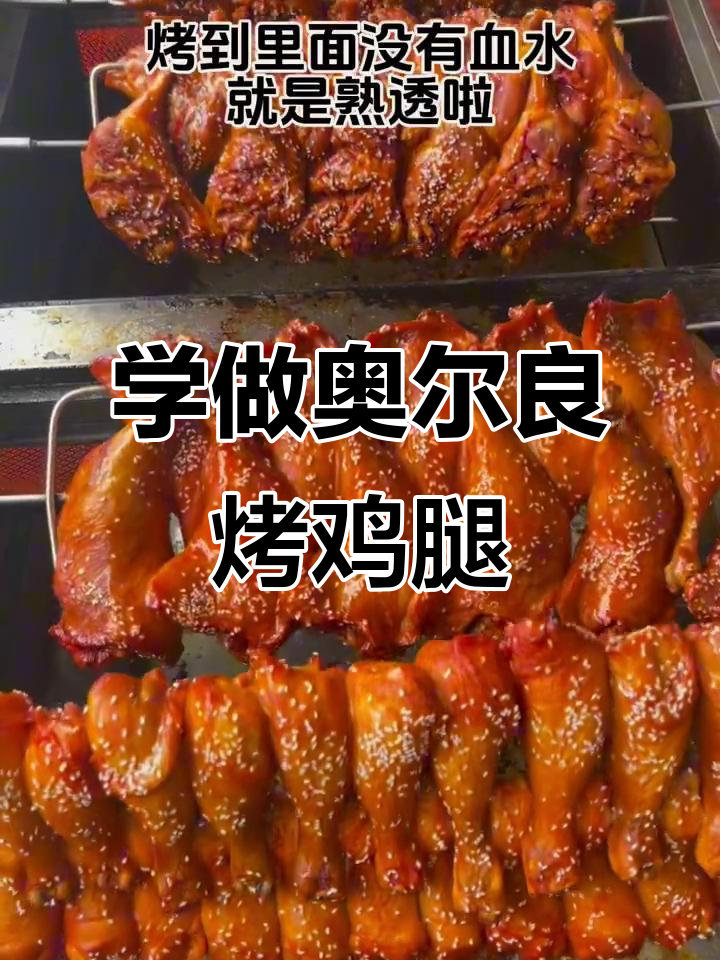 奥尔良烤鸡腿制作秘籍,轻松学会摆摊技巧
