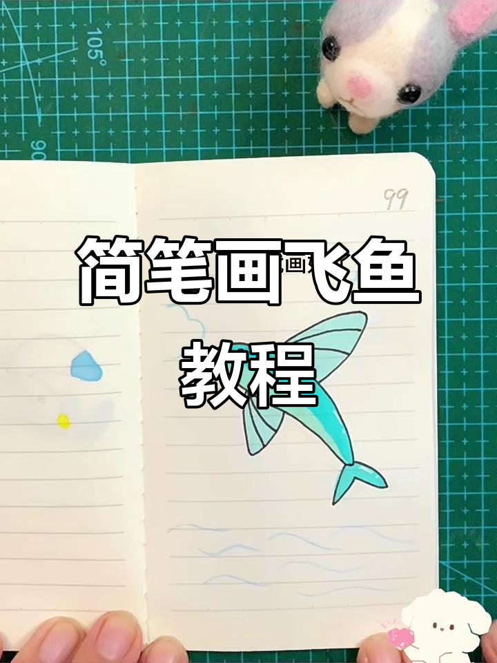 轻松画出可爱飞鱼,简单步骤教你画翅膀和表情