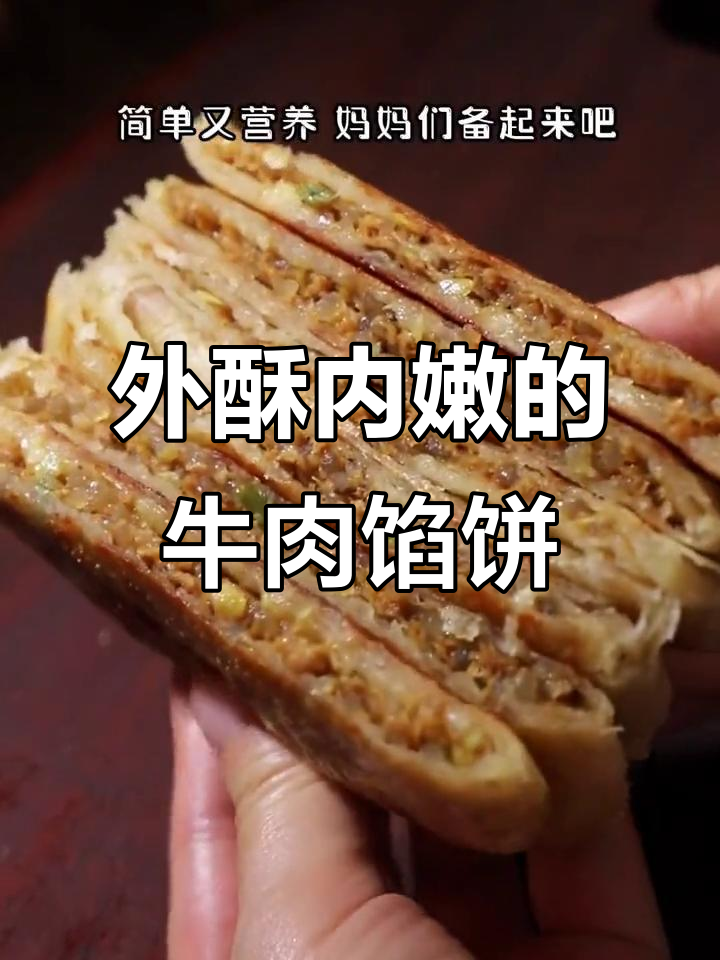 空气炸锅轻松做牛肉馅饼,外酥里嫩超有味