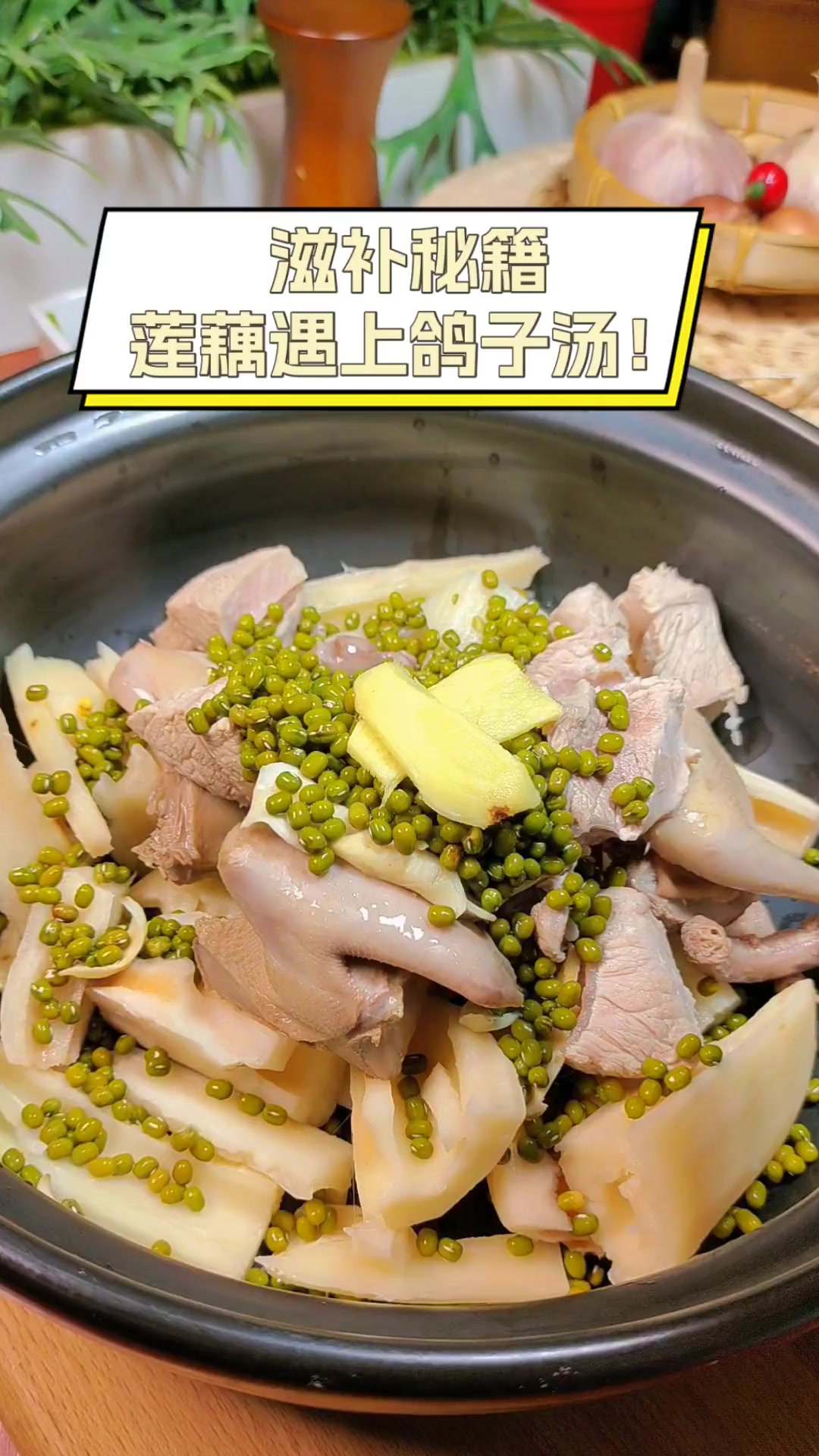 滋补秘籍,莲藕遇上鸽子汤!