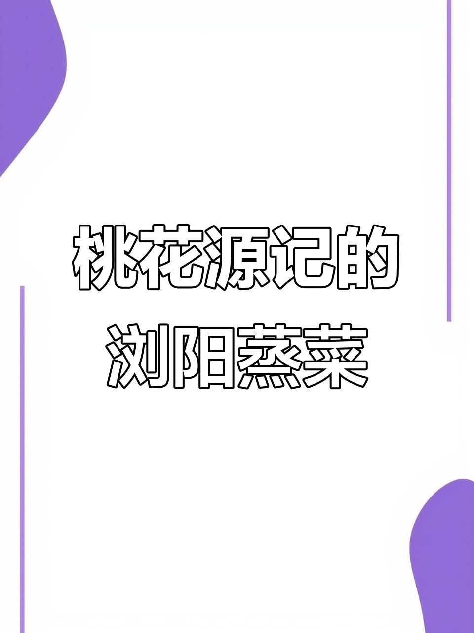 浏阳蒸菜也能吃到!桃花源记新菜品大揭秘
