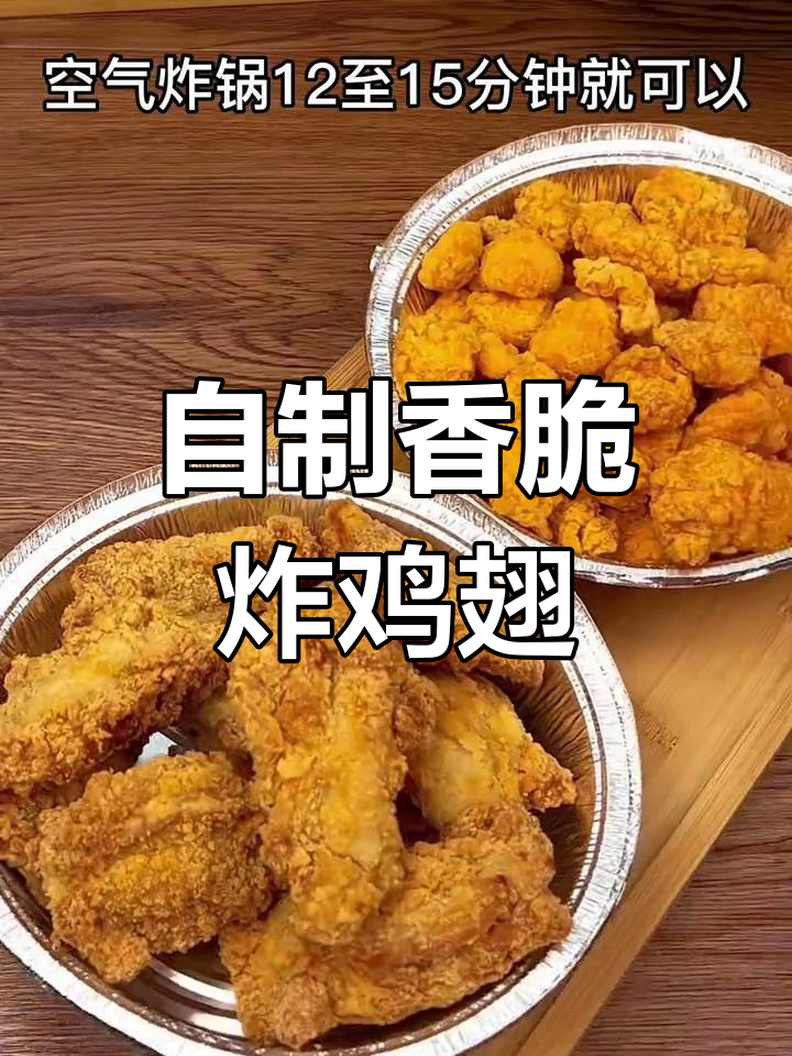15分钟自制肯德基炸鸡翅,外酥里嫩超美味