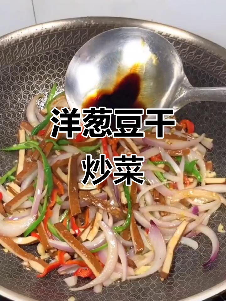 洋葱炒香干,简单又美味,家常下饭新选择