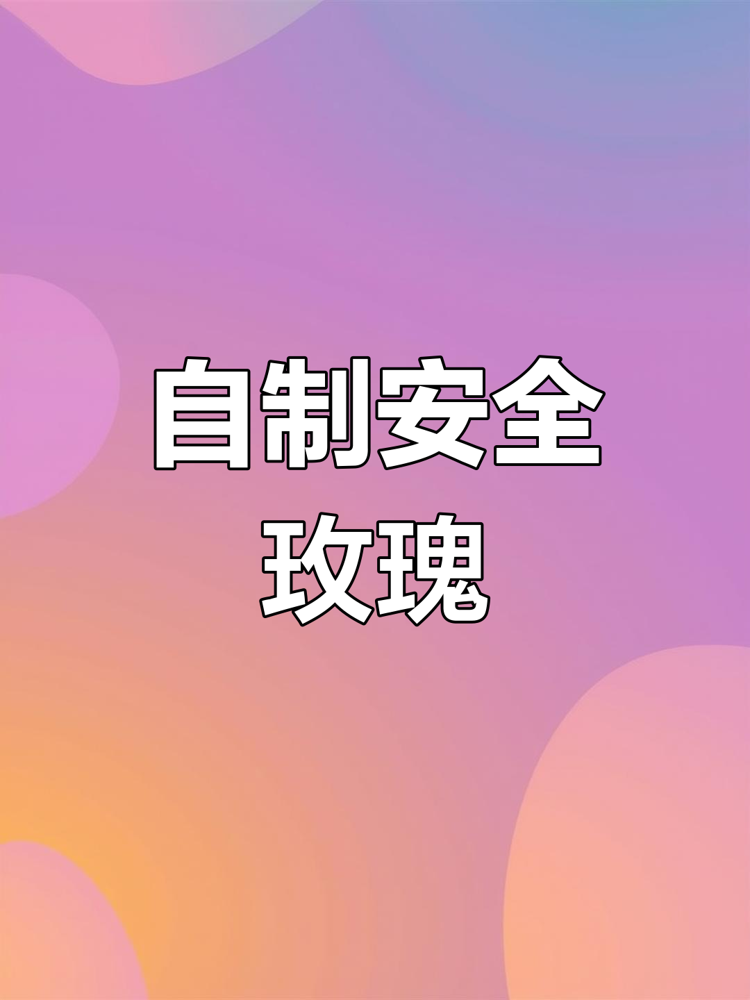 蛋糕上放花遭投诉,自制玫瑰更放心!