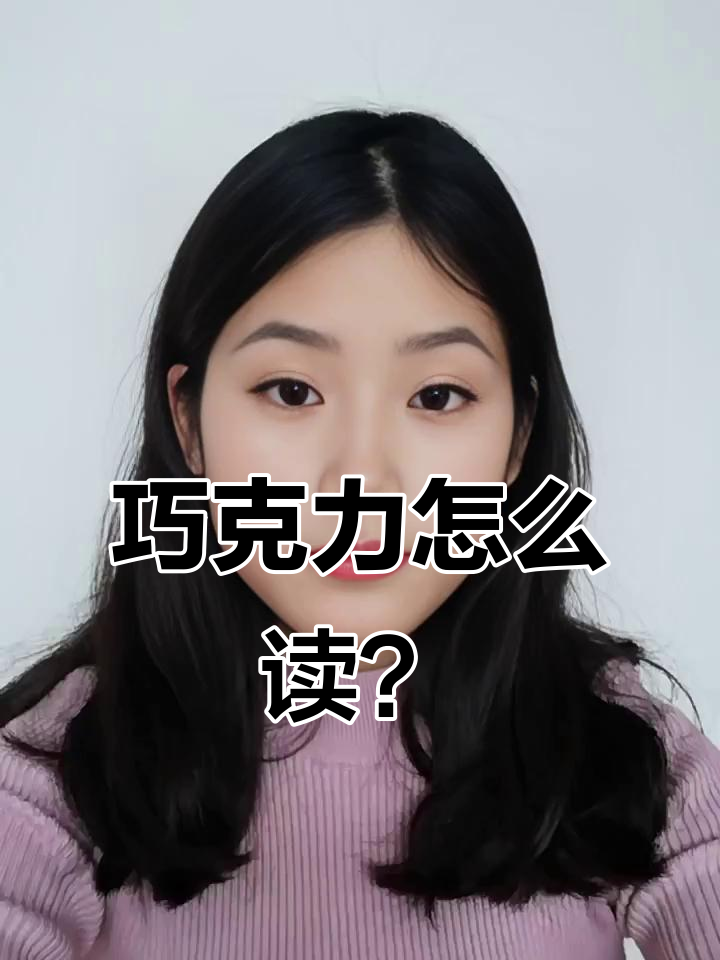 英语“巧克力”发音大揭秘,原来这么简单!