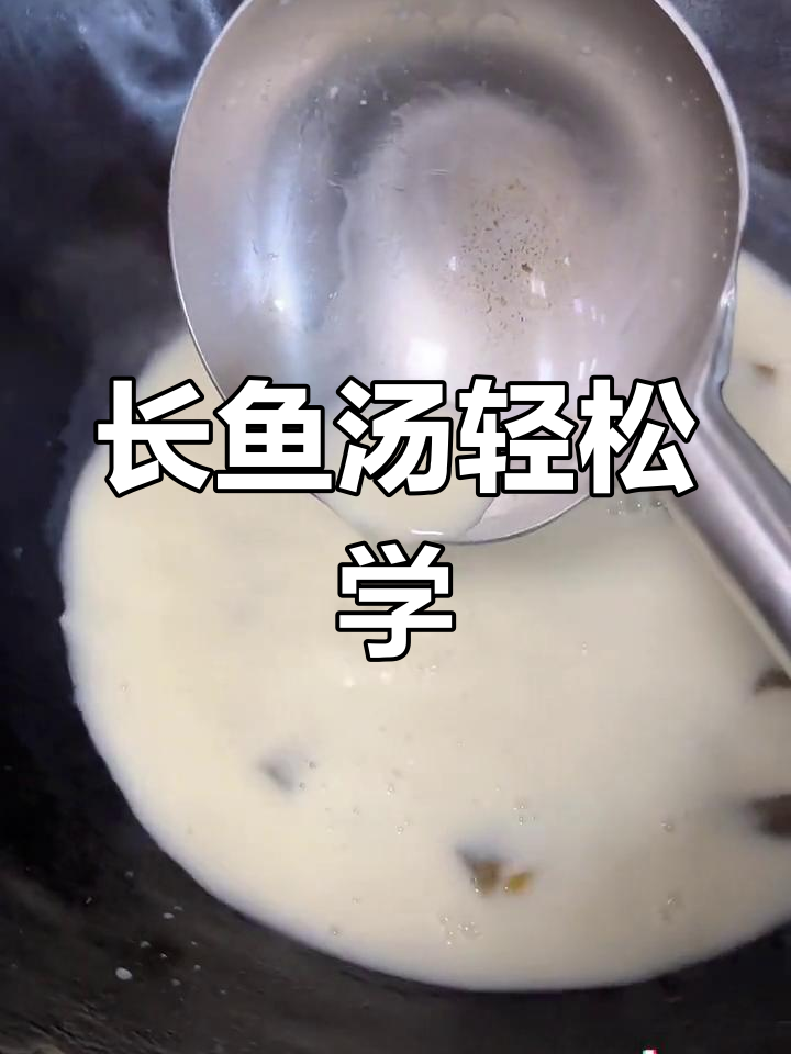 学会这招,烧汤不再难!浓香长鱼汤轻松搞定