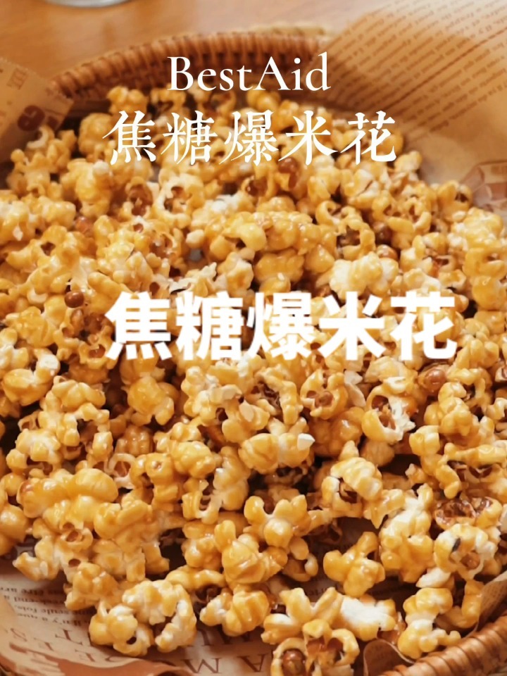 空气炸烤箱版～焦糖爆米花