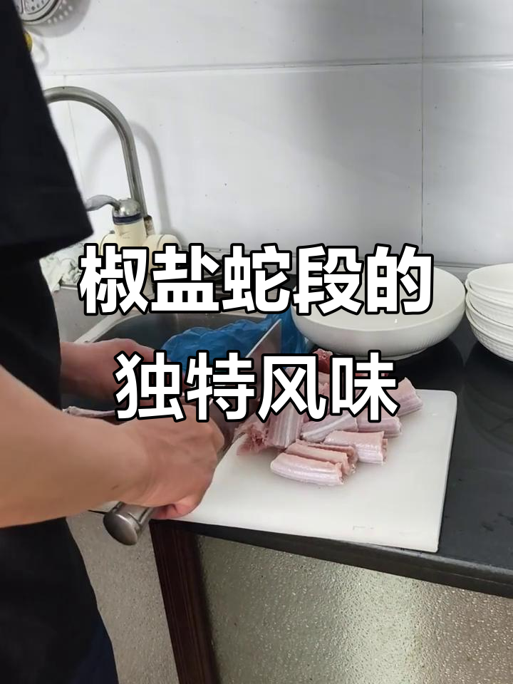 椒盐蛇段的美味与挑战,直播互动不停