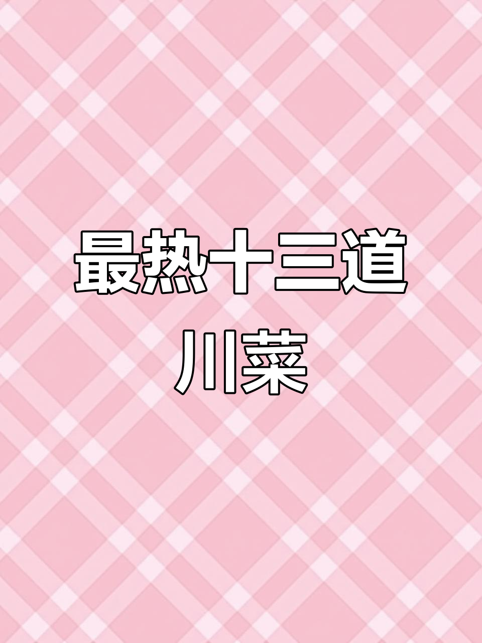 四川最受欢迎的13道经典川菜，最后一款你绝对不能错过