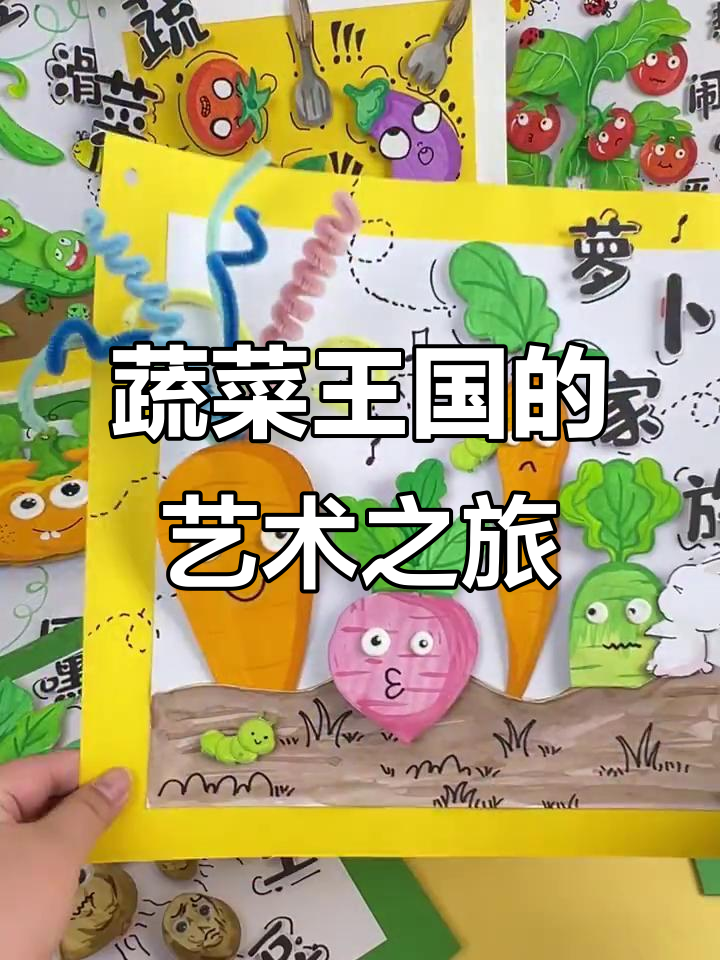 蔬菜创意画绘本:带你进入奇妙蔬菜王国