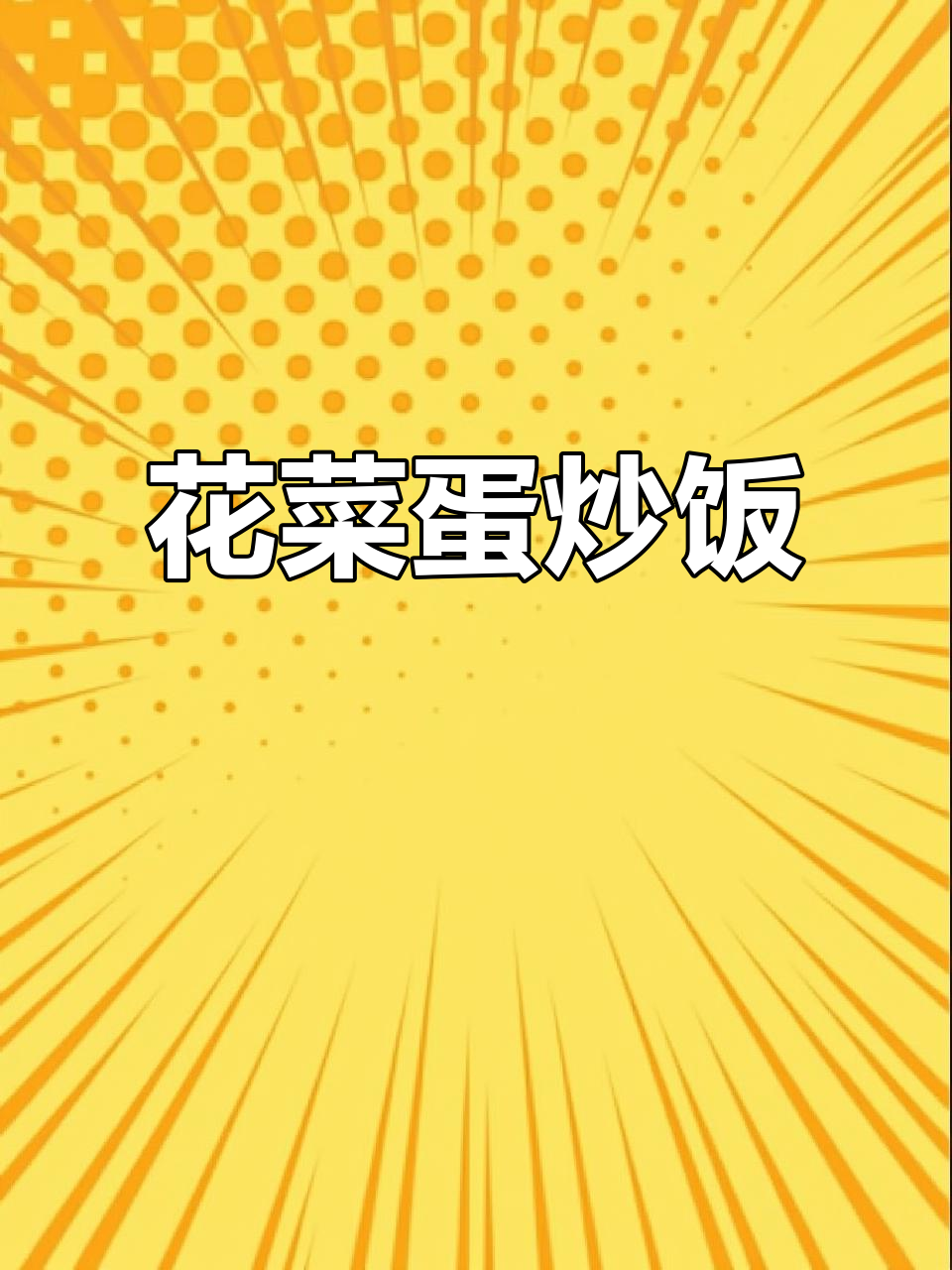 花菜炒鸡蛋,简单又下饭!试试这种做法