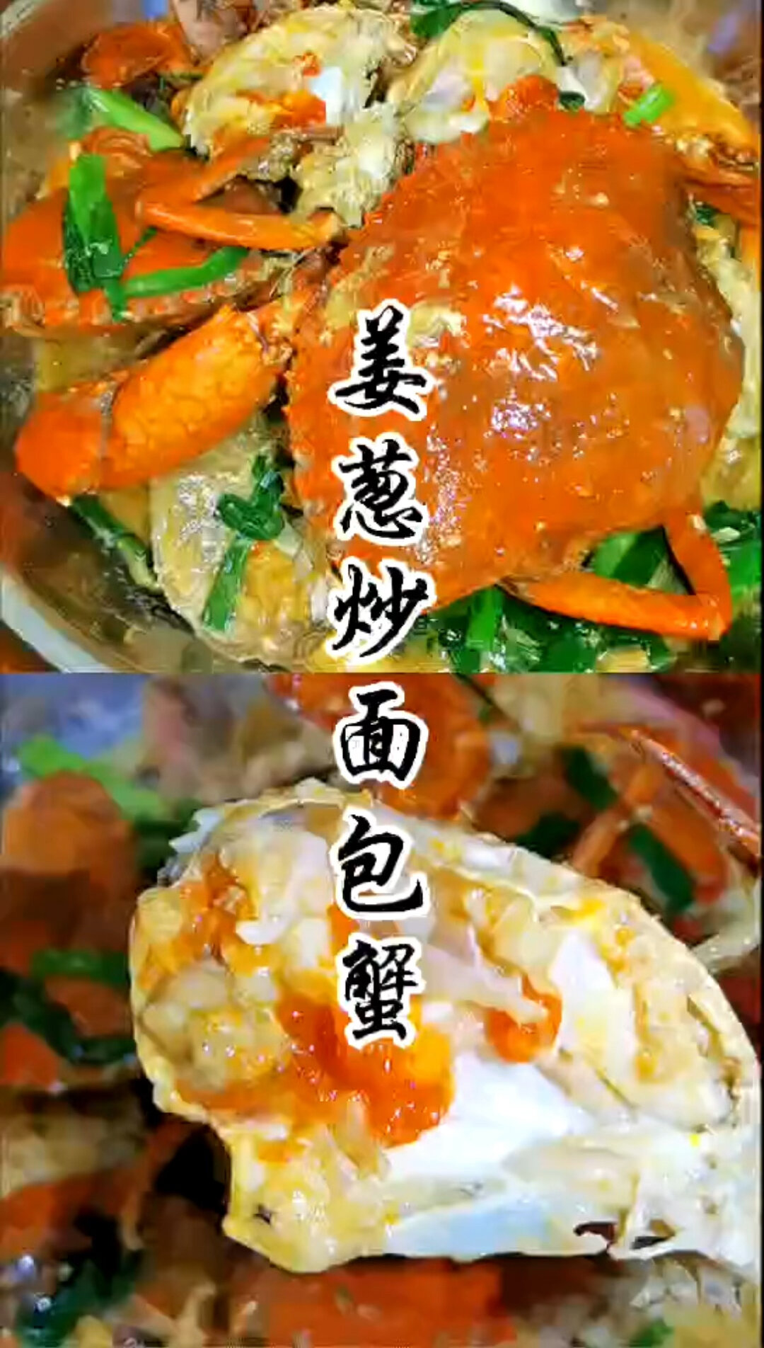 鲜甜美味的面包蟹做法