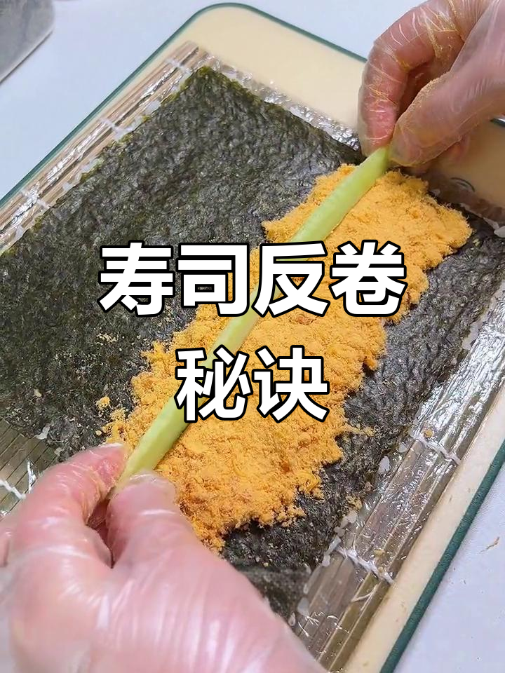 寿司反卷技巧大揭秘,轻松掌握,让摊位更添新意!