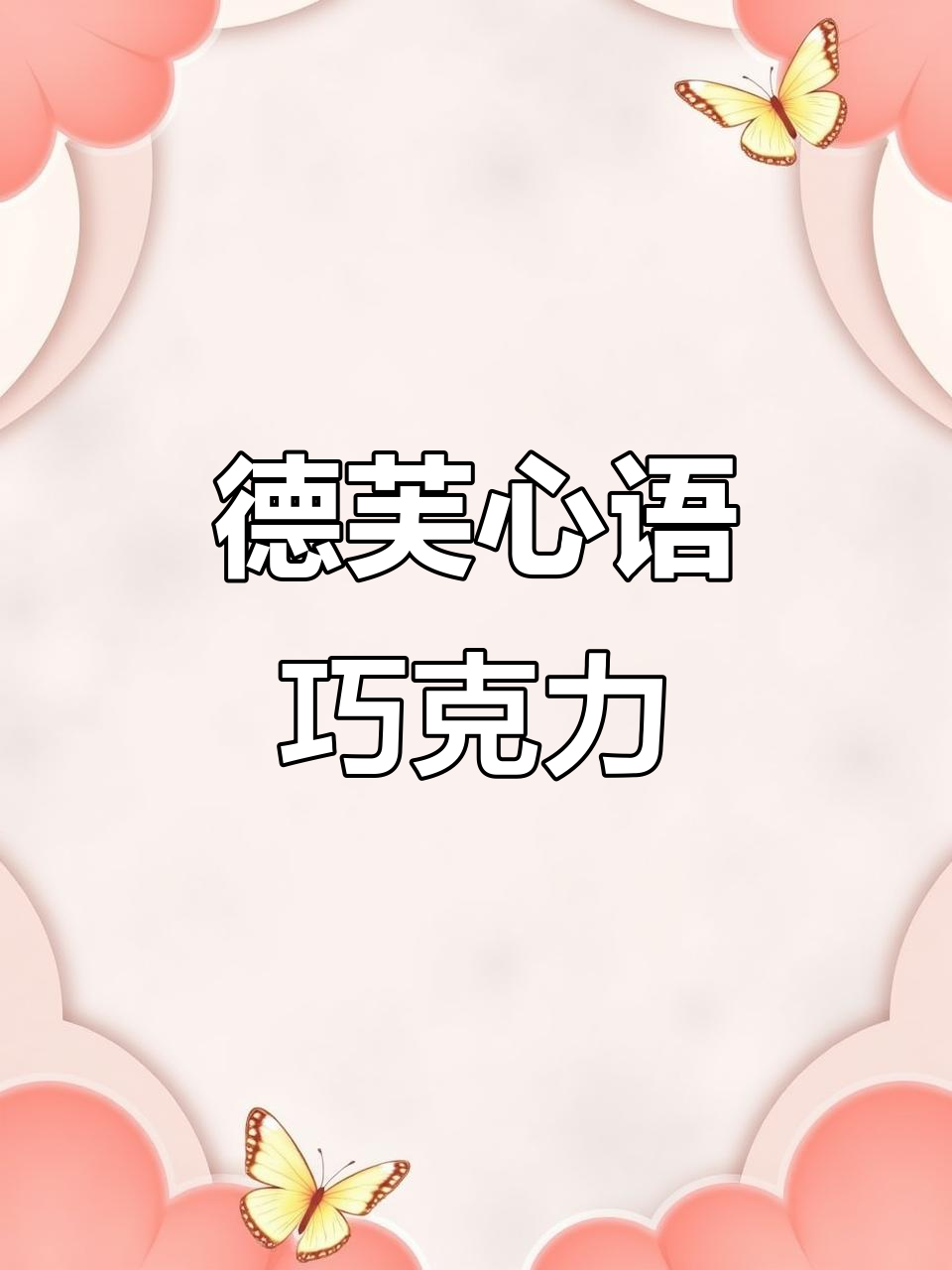 德芙巧克力的秘密:每一颗都藏着“我爱你”的心意