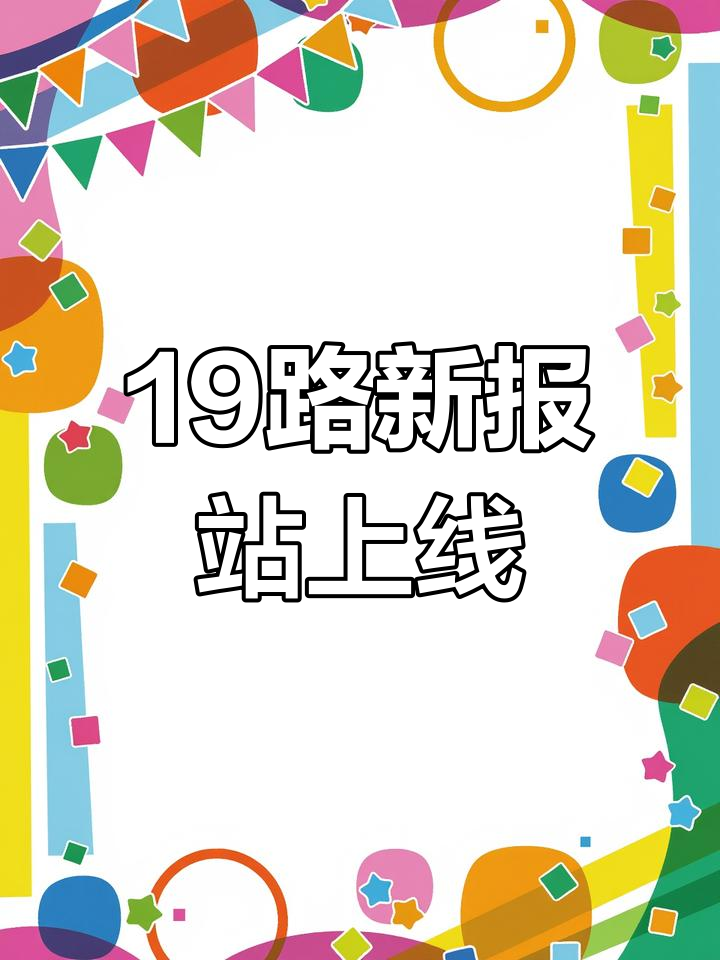 大连公交19路全新报站升级,安全出行更便捷
