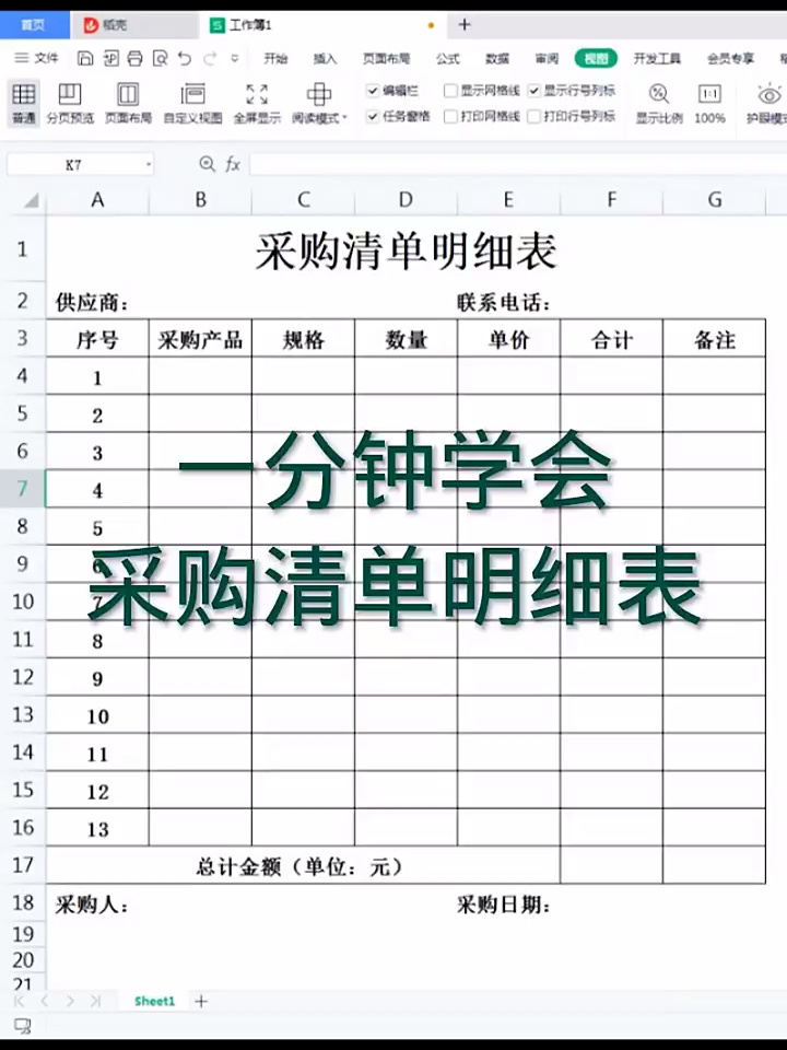 一分钟学会采购清单明细表