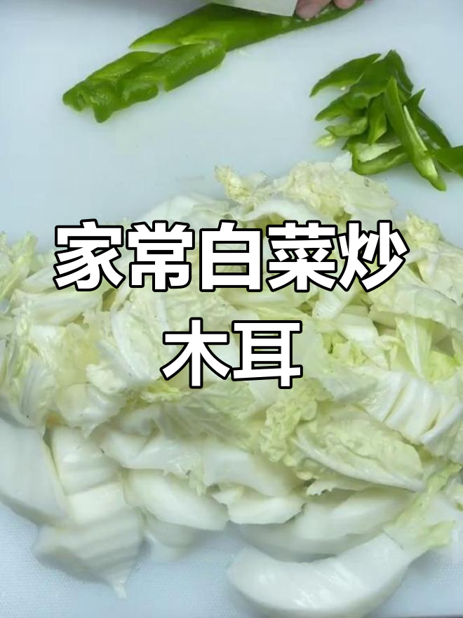 白菜炒木耳,家常美味又入味