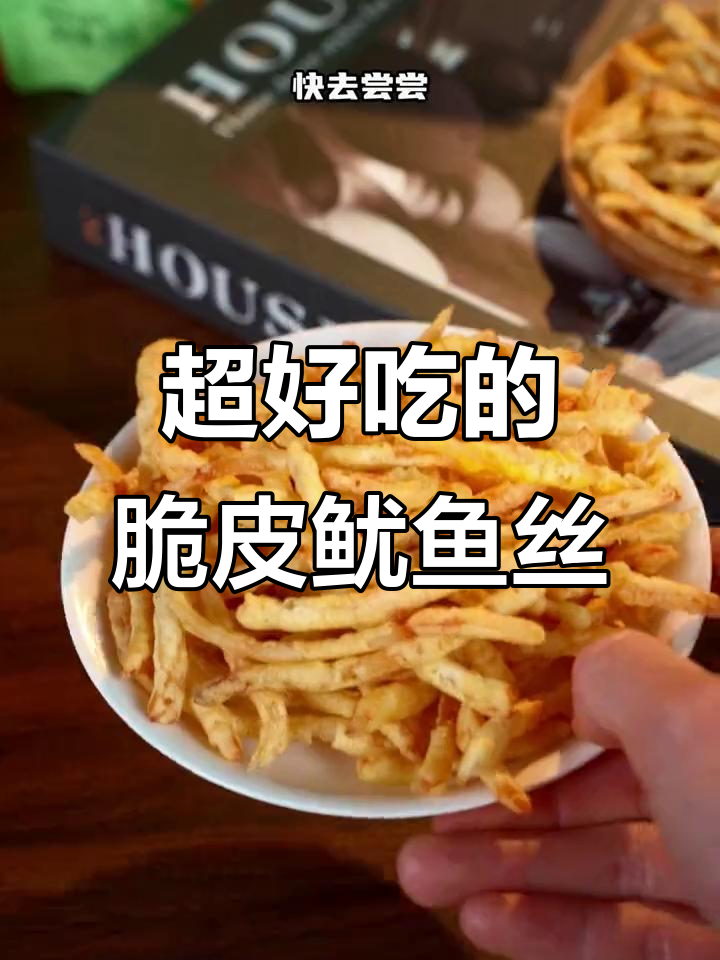 这款脆皮鱿鱼条,外酥里嫩超有嚼劲!追剧必备零食