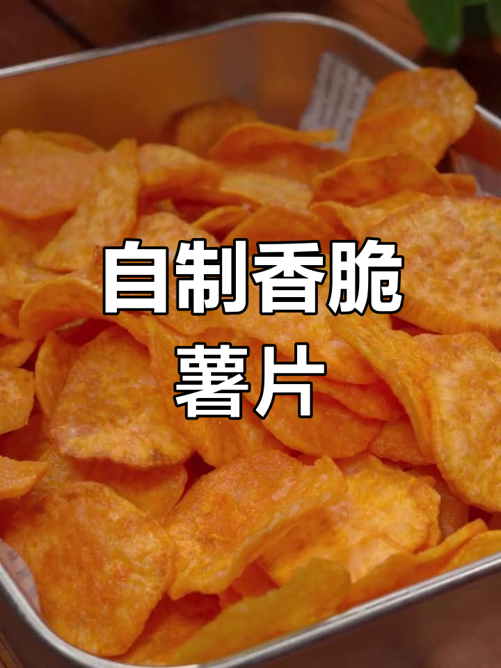 家庭炸薯片,酥脆不软,孩子也能一起做