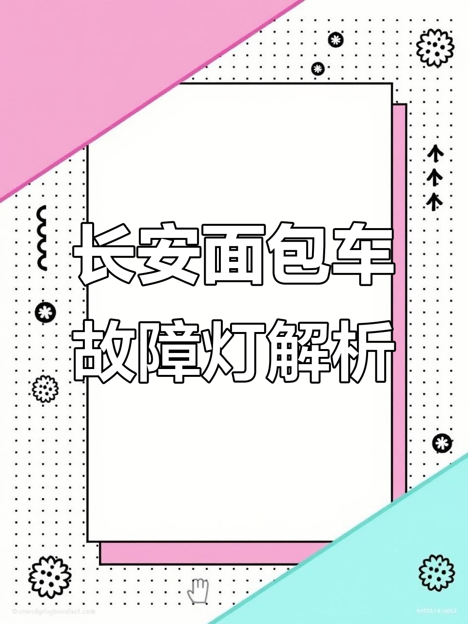 长安面包车胎压故障灯亮的原因及解决方法