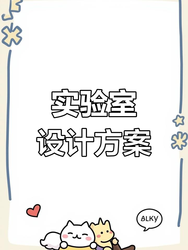 医院实验室设计全方案,案例展示与建设咨询