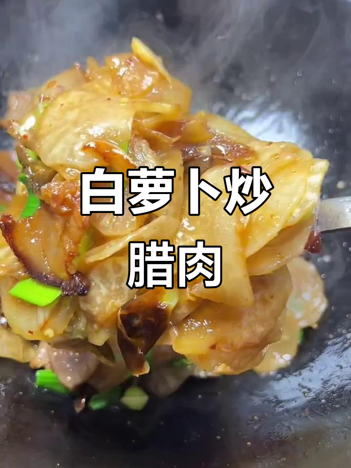 家乡味,白萝卜炒腊肉,味道一绝!