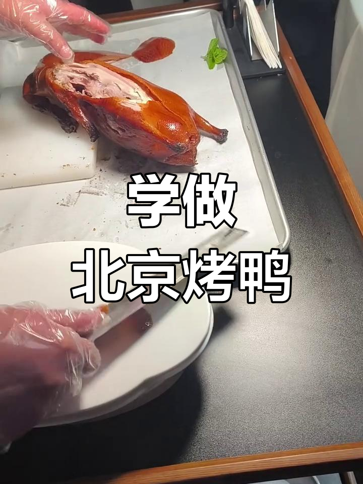 烤鸭片法大揭秘,如何吃出108片的完美口感