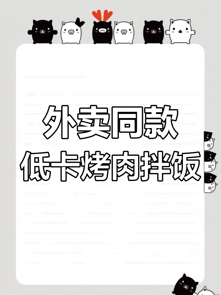 低卡烤肉拌饭，轻松减脂不饿肚