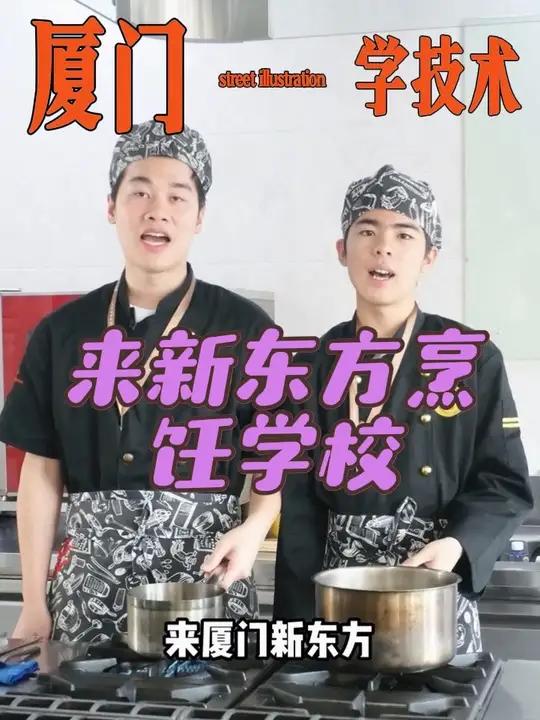 在厦门想学技术去哪里?来厦门新东方烹饪学校