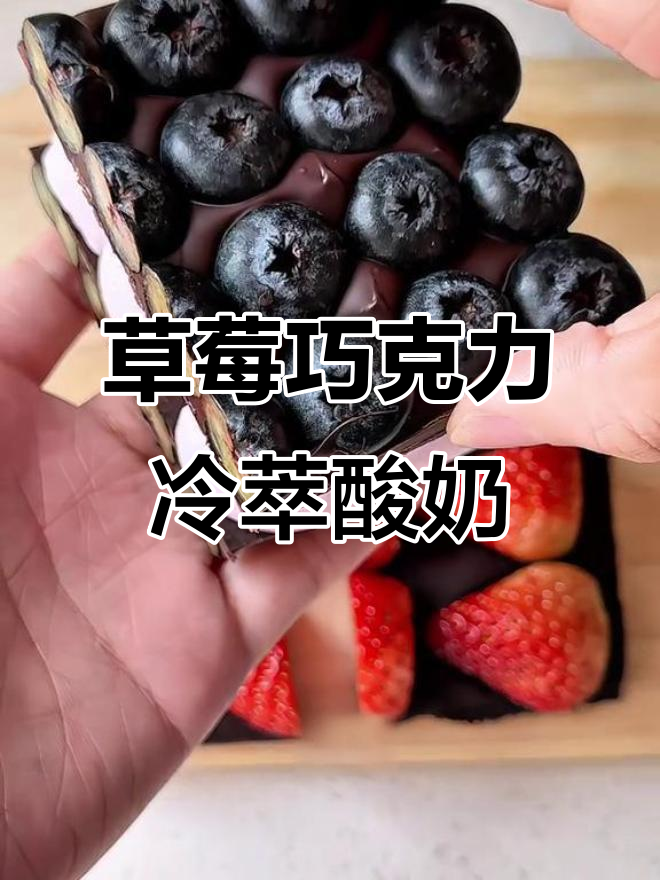 自制莓果巧克力冷萃酸奶,轻松搞定美味夹心