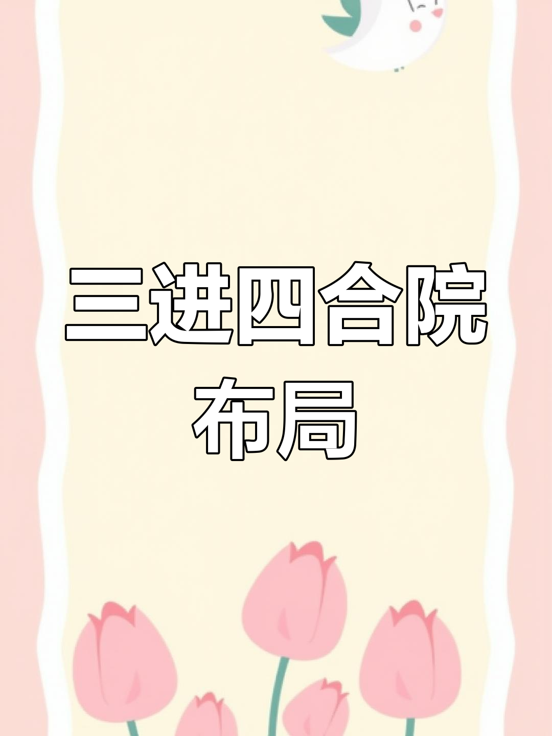 四合院布局解析:三进院的独特功能