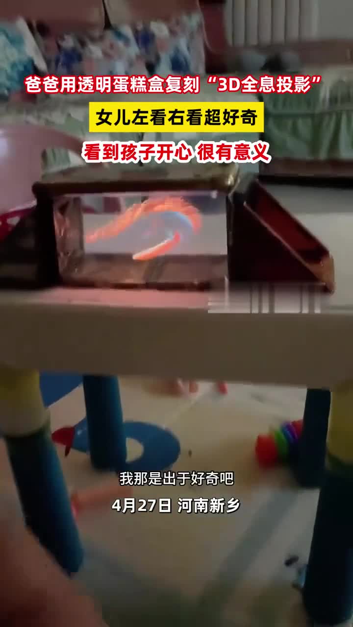 爸爸用透明蛋糕盒复刻“3D全息投影”,女儿好奇左看右看